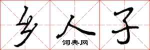 乡人子怎么写好看，乡人子书法图片