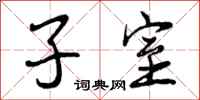子室怎么写好看，子室书法图片