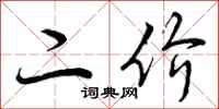 二价怎么写好看,二价书法图片