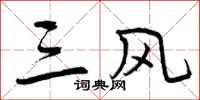 三风怎么写好看,三风书法图片