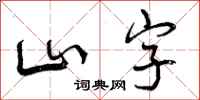 山字怎么写好看，山字书法图片