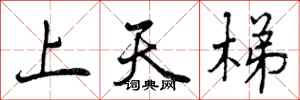 上天梯怎么写好看，上天梯书法图片