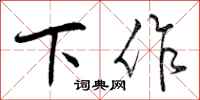 下作怎么写好看，下作书法图片
