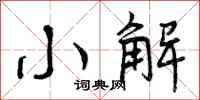 小解怎么写好看,小解书法图片
