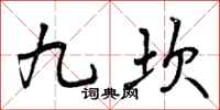 九坎怎么写好看,九坎书法图片