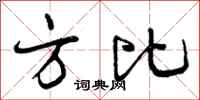 方比怎么写好看,方比书法图片