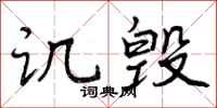 讥毁怎么写好看,讥毁书法图片