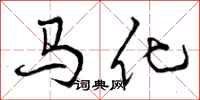 马化怎么写好看，马化书法图片