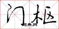 门枢怎么写好看,门枢书法图片