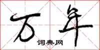 万年怎么写好看，万年书法图片