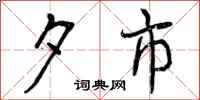 夕市怎么写好看，夕市书法图片