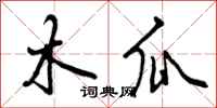 木瓜怎么写好看，木瓜书法图片