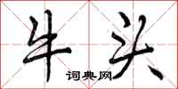 牛头怎么写好看，牛头书法图片