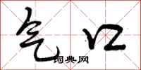 气口怎么写好看,气口书法图片