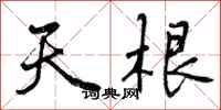 天根怎么写好看,天根书法图片