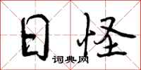 日怪怎么写好看，日怪书法图片