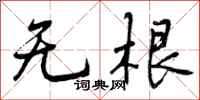 无根怎么写好看,无根书法图片