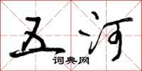 五河怎么写好看,五河书法图片