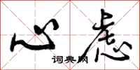 心虑怎么写好看，心虑书法图片