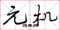 元机怎么写好看,元机书法图片