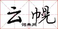 云幌怎么写好看，云幌书法图片