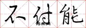 不付能怎么写好看，不付能书法图片