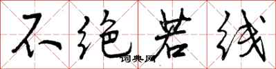 不绝若线怎么写好看,不绝若线书法图片