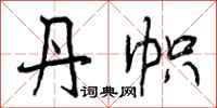 丹帜怎么写好看,丹帜书法图片