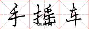 手摇车怎么写好看,手摇车书法图片