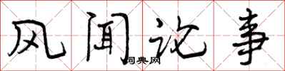 风闻论事怎么写好看，风闻论事书法图片