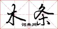 木条怎么写好看，木条书法图片