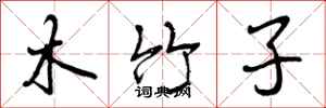 木竹子怎么写好看,木竹子书法图片