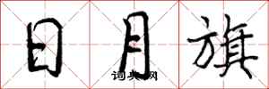 日月旗怎么写好看,日月旗书法图片