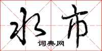 水市怎么写好看，水市书法图片
