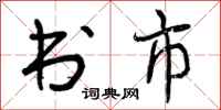 书市怎么写好看,书市书法图片