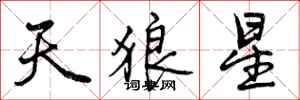 天狼星怎么写好看,天狼星书法图片
