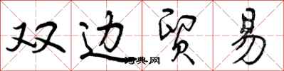 双边贸易怎么写好看,双边贸易书法图片