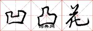 凹凸花怎么写好看,凹凸花书法图片