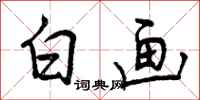 白画怎么写好看，白画书法图片