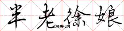 半老徐娘怎么写好看,半老徐娘书法图片