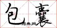 包囊怎么写好看，包囊书法图片