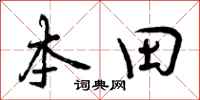本田怎么写好看，本田书法图片