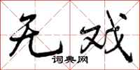 无戏怎么写好看,无戏书法图片