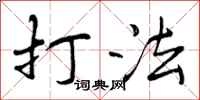 打法怎么写好看,打法书法图片