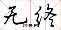 无终怎么写好看,无终书法图片