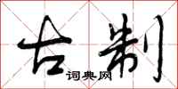 古制怎么写好看，古制书法图片