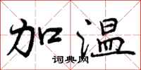 加温怎么写好看,加温书法图片