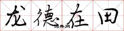 龙德在田怎么写好看，龙德在田书法图片