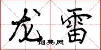 龙雷怎么写好看，龙雷书法图片