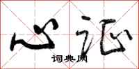 心证怎么写好看，心证书法图片